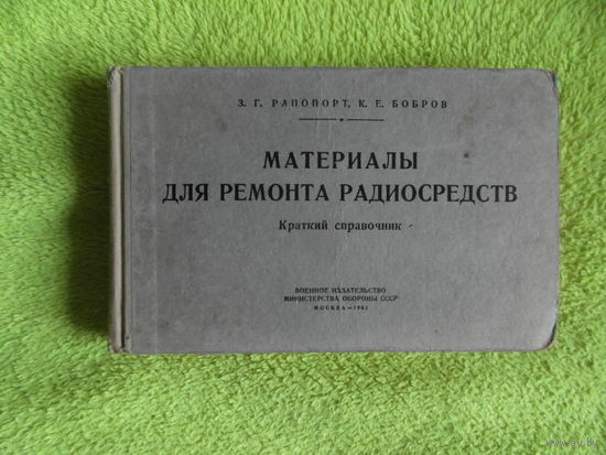 Рапопорт З.Б., Бобров К.Е.  Материалы для ремонта радиосредств. Краткий справочник. М. Воениздат.  1962г.