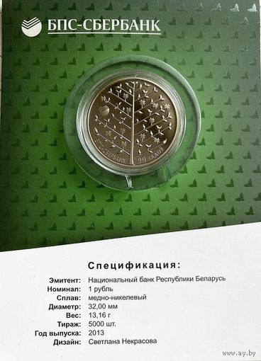 1 рубль 2013 БПС-Сбербанк. 90 лет, Proof, блистер! Денежное дерево на удачу!