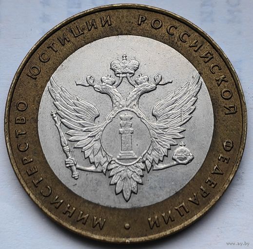 Россия 10 рублей Минестерство юстиции РФ 2002