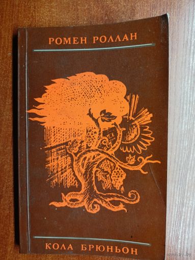 Ромен Роллан "Кола Брюньон"