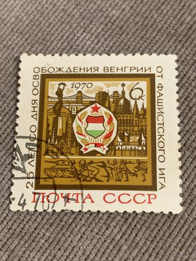 СССР 1970. 25 лет со дня освобождения Венгрии от фашизма. Полная серия