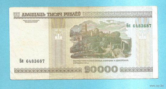 Беларусь 20000 рублей 2000 серия Бя 6483687 (F)