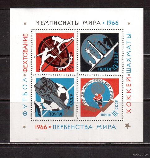 СССР-1966, (Заг.Бл.46), ** , Спорт, Футбол, Хоккей, Шахматы