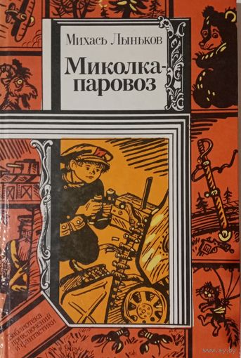 Михась Лыньков. Миколка-паровоз