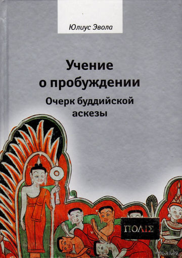 Эвола Юлиус. Учение о пробуждении. Очерк буддийской аскезы. /Серия "ПОЛIE" СПб.: Владимир Даль  2016г.