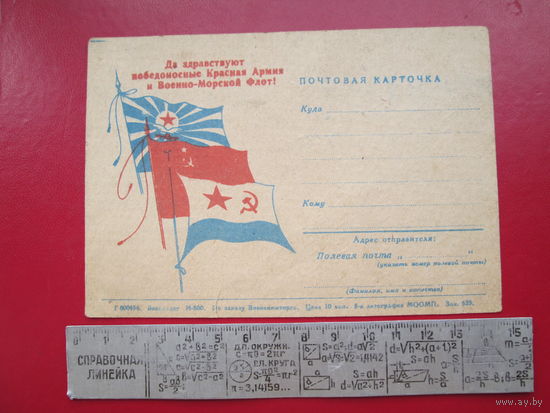 Открытка(ПОЧТОВАЯ КАРТОЧКА) 1944 год.