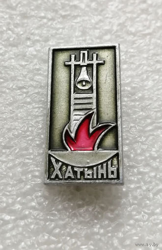 Хатынь. Мемориал памяти жертвам фашизма. ВОВ. Белоруссия. БССР #1983-CP32