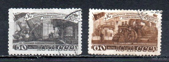 За досрочное выполнение 5-летнего плана (Машиностроение) СССР 1948 год 2 марки