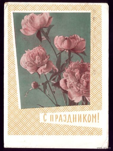 1963 год Н.Круглов С праздником!