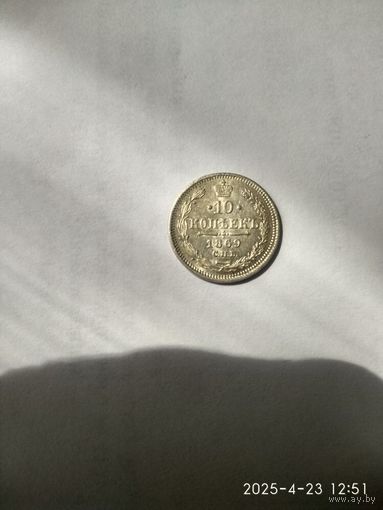 1855-1881 (Александр II) 10 КОПЕЕК 1869 Г.