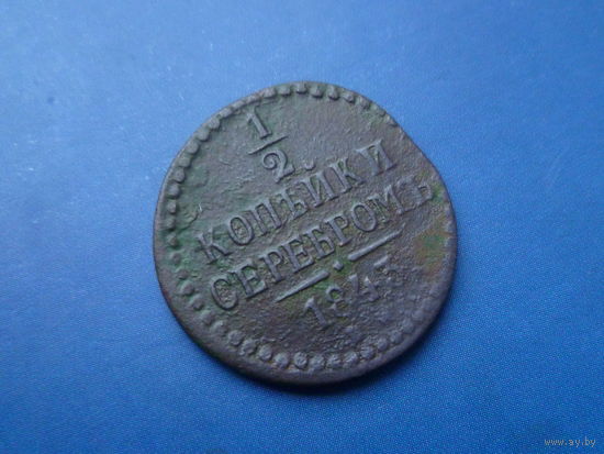 1/2 КОПЕЙКИ 1843 ЕМ