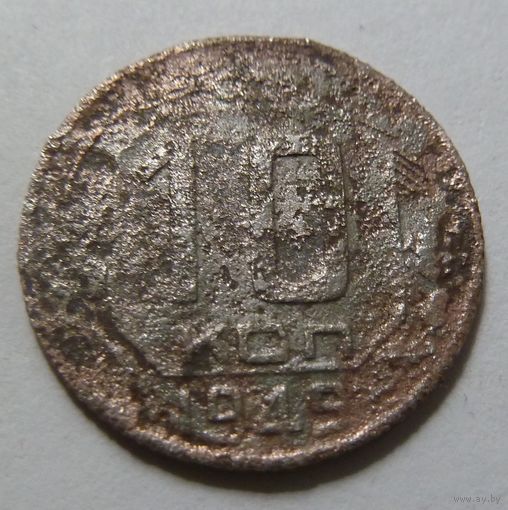 10 копеек 1949