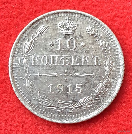 10 копеек 1915
