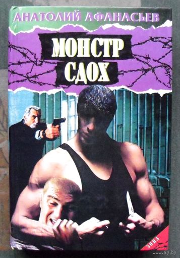 Монстр сдох. Анатолий Афанасьев.