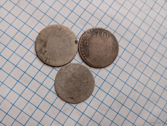 10 грош 3шт