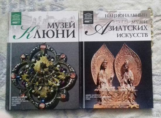Музей  Клюни (Париж), Национальный Музей Азиатских искусств (Париж) из серии "Великие музеи мира"