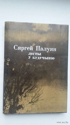 Сяргей Палуян. Лісты ў будучыню
