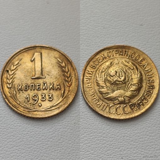 1 копейка 1933 года