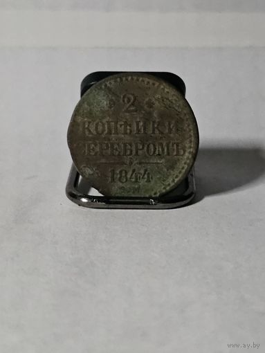 2 копейки серебром 1844 год