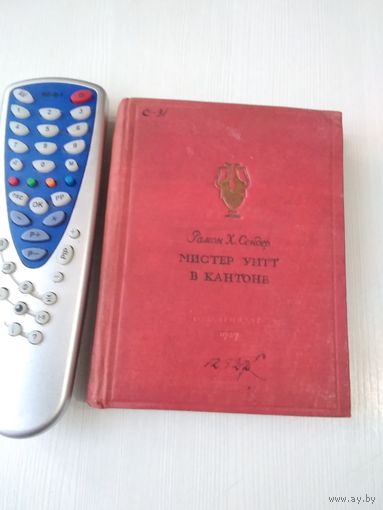 Мистер Уитт в Кантоне. Рамон Х. Сендер. /Издание 1937 года. /28