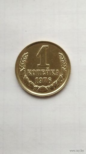 1 копейка 1976 г. СССР.
