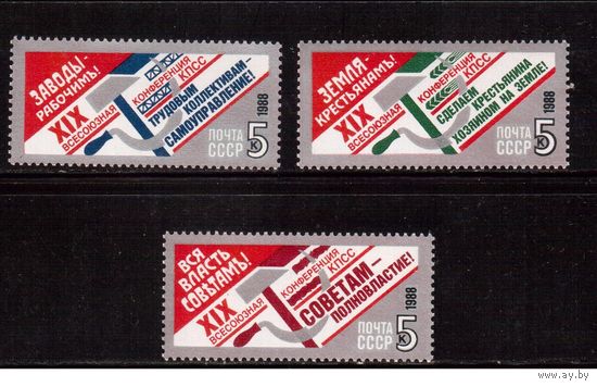 СССР-1988 (Заг.5966-5968) ** , Конференция КПСС