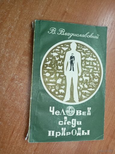 Владислав Владиславский "Человек среди природы"