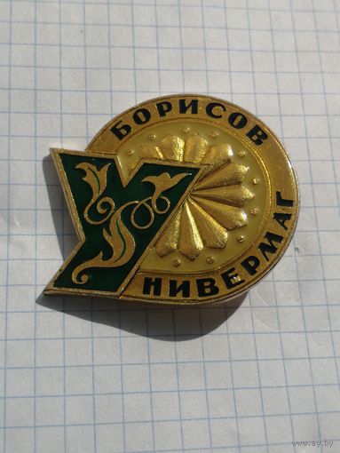 Универмаг Борисов