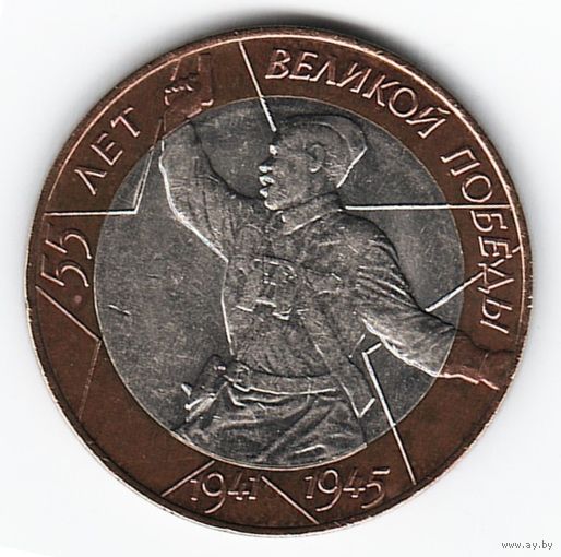 10 рублей 2000 г. 55 лет Победы СПМД _состояние XF