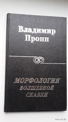 Владимир Пропп - Морфология волшебной сказки