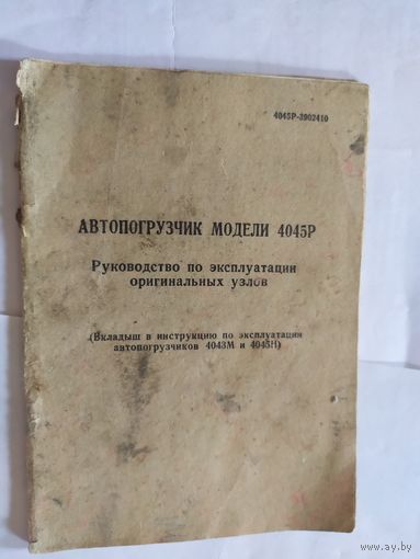 Автопогрузчик модели 4045Р\06