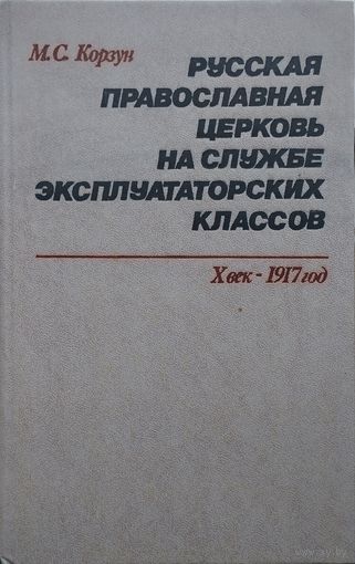 Русская православная церковь на службе эксплуататорских классов Х век - 1917 год