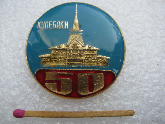 Значок. город Кулебаки. 50 лет.