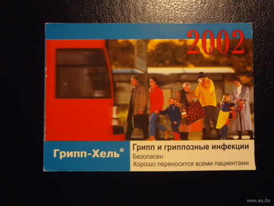 Календарик 2002 г. Грипп-Хель.