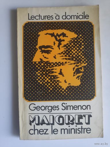 Georges Simenon. Maigret chez le ministre.  (на французском)