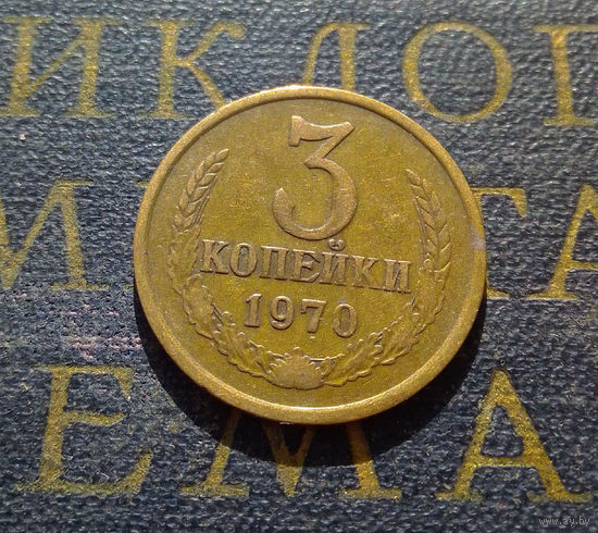 3 копейки 1970 СССР #41