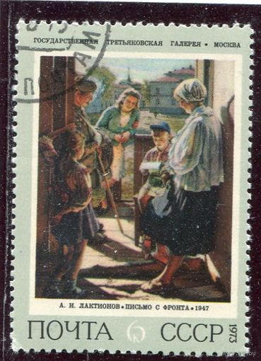 СССР 1973.. Локтионов. Письмо с фронта