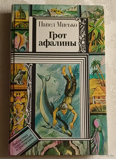 Мисько Павел. Грот афалины. 1988 (Б-ка приключений и фантастики).