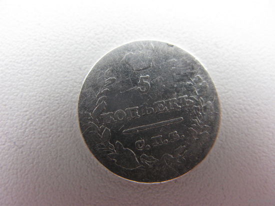 5 копеек  1820