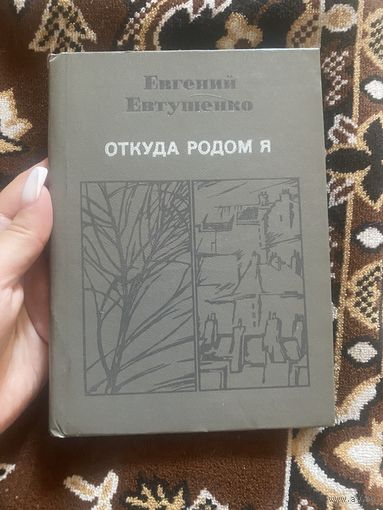 Евгений Евтушенко. Откуда родом я. 1983 год