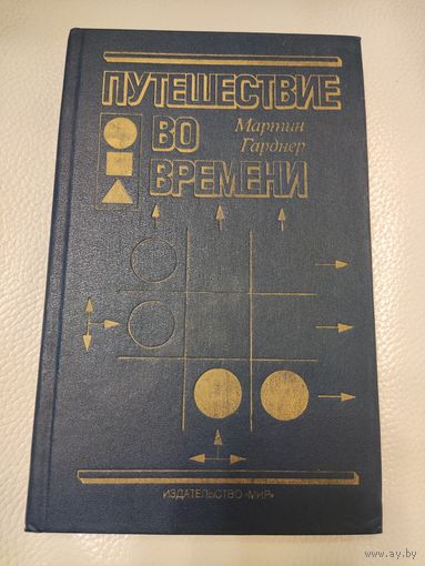 Гарднер Мартин. Путешествие во времени