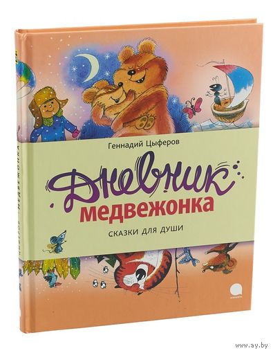 Дневник медвежонка. Сказки для детей. Геннадий Цыферов. Художник Виктор Чижиков ///