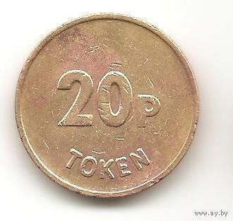 ТОКЕН 20 ПЕННИ БИРМИНГЕМ