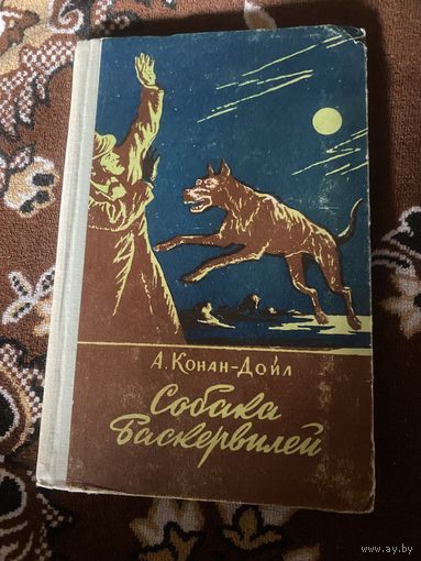 Конан-Дойл А. Собака баскервилей