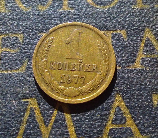 1 копейка 1977 СССР #51
