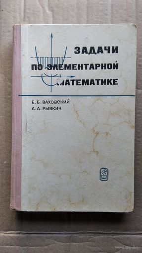 Е.Б. Ваховский и др. Задачи по элементарной математике