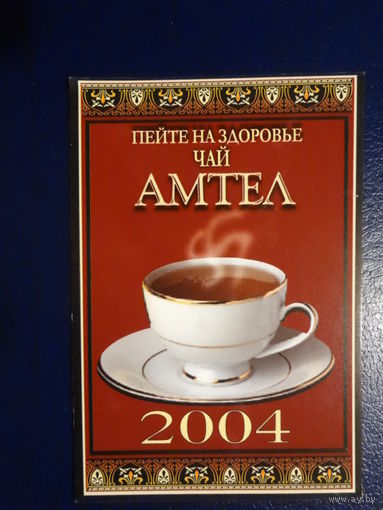 Календарик 2004 г.  Пейте на здоровье чай АМТЕЛ.