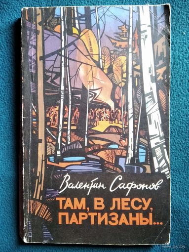 Валентин Сафонов. Там, в лесу, партизаны...