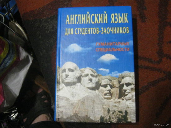 Английский язык для студентов заочников. Гуманитарные специальности.