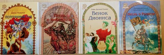"Венок Диониса" серия "Мифы Народов Мира"